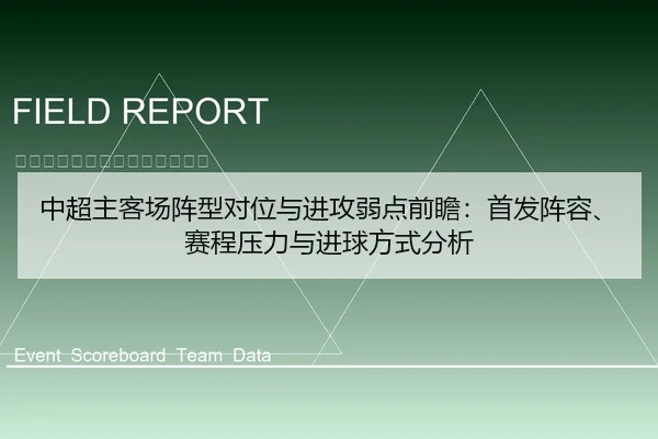 中超主客场阵型对位与进攻弱点前瞻：首发阵容、赛程压力与进球方式分析