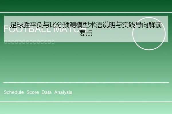 足球胜平负与比分预测模型术语说明与实践导向解读要点